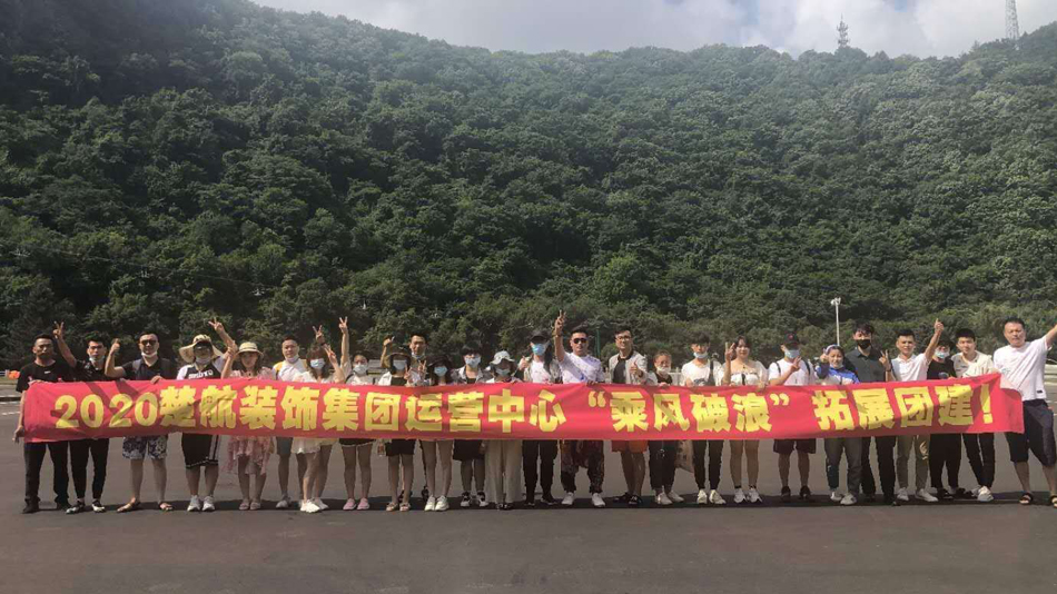 日女人网址2020楚航装饰集团运营中心“乘风破浪” 拓展团建